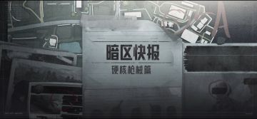 【暗区快报】第1期：硬核枪械篇