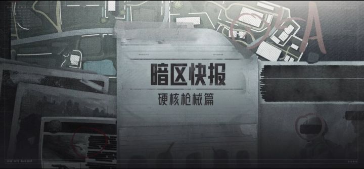 【暗区快报】第1期：硬核枪械篇截图