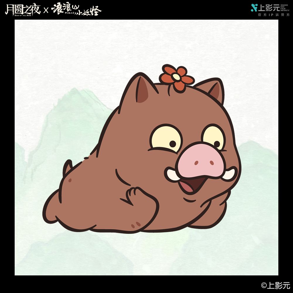 《月圆之夜》×《浪浪山小妖怪》原画送达! 2