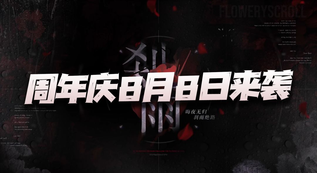 无期迷途：新版本刹雨解析！周年庆活动应该是8月8日开启了！截图