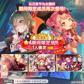 招募预告·「万圣主题★4期间限定成员1人确定招募」