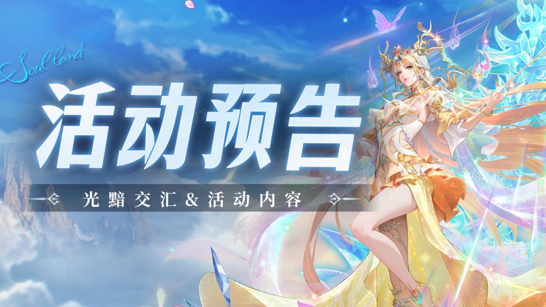即将上线 | 光黯交汇截图