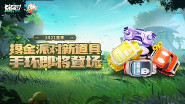 「SS21赛季爆料」摸金派对新道具手环即将登场，收集手环领龙蛋！