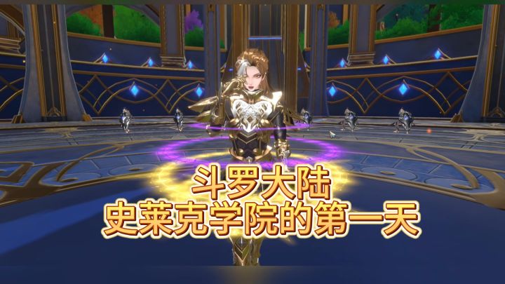 在斗罗大陆史莱克学院的第一天截图