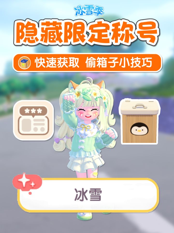 冰雪季 隐藏限定称号《冰雪》获取攻略截图