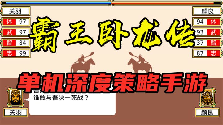 【霸王卧龙传】三国历史为背景的战略模拟手游截图