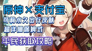 【原神×支付宝】平民获取可莉典藏皮肤攻略/保姆式带你白嫖！