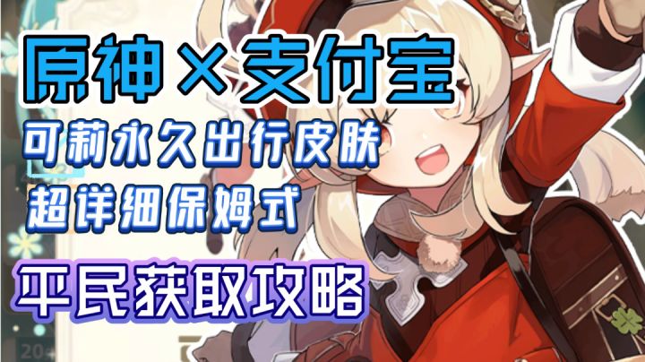 【原神×支付宝】平民获取可莉典藏皮肤攻略/保姆式带你白嫖！截图