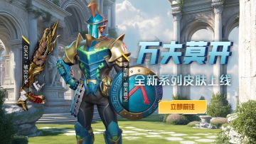 新皮肤上线“万夫莫开”罗杰斯・雄关盾卫，用盾与矛铸就不败防线