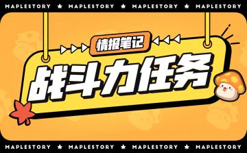 【情报笔记】成为大神第一步，首选战斗力任务系统！