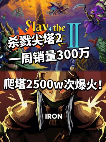 杀戮尖塔2一周销售300万份！后续计划曝光