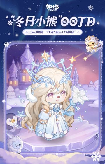 [奥比岛]有奖征集 | 冬日小熊主题创意染色穿搭[奥比岛]