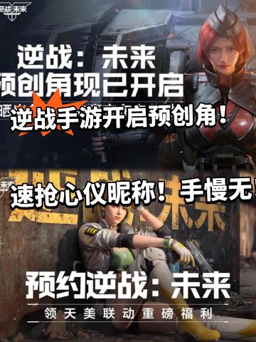 逆战手游 预创角色开启！速抢手慢无！