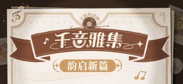 「千音雅集」韵启新篇！你，准备好了吗~