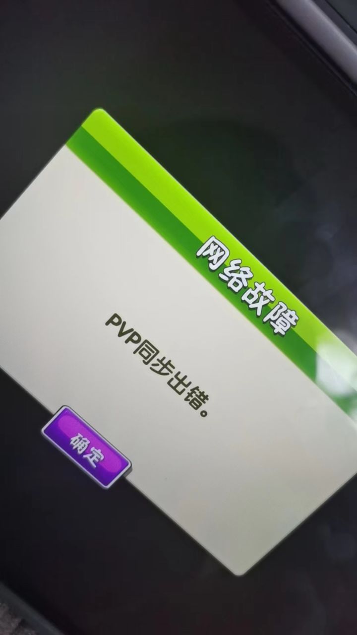 PVP直接网络出错截图