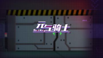 《元气骑士》2022年暑期版本先导预告PV