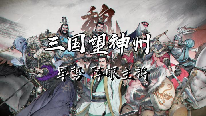 增伤!阵眼军势武将盘点【三国望神州】截图