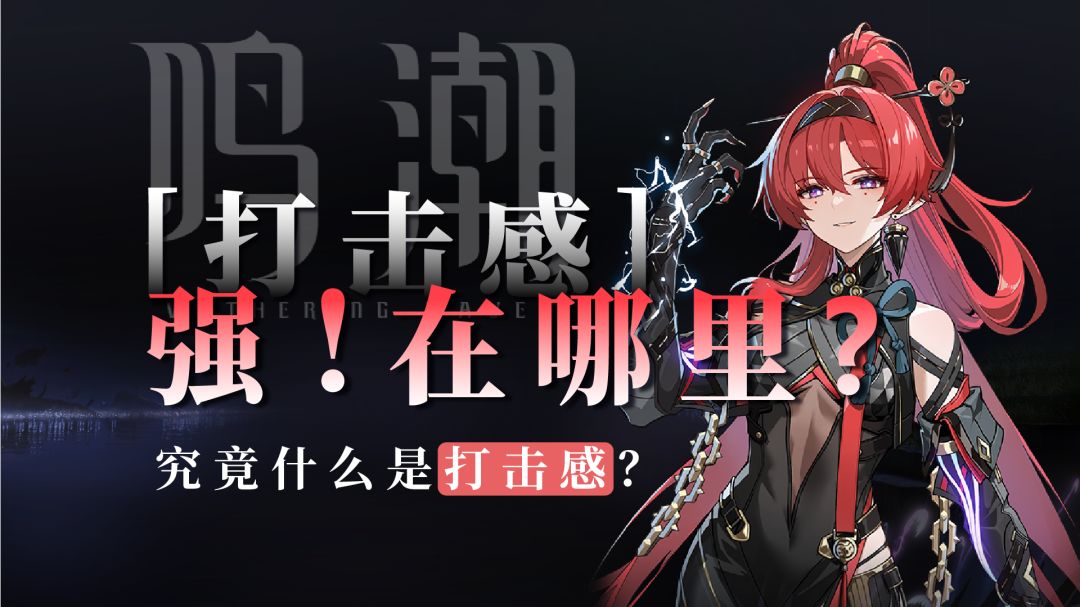 【鸣潮】打击感强！强在哪里？什么是打击感？截图