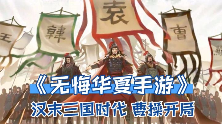 无悔华夏手游:三国时代曹操开局,组建军团,出兵讨伐孔融!截图