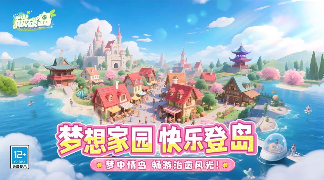 治愈系环保手游《碳碳岛》限量测试 1