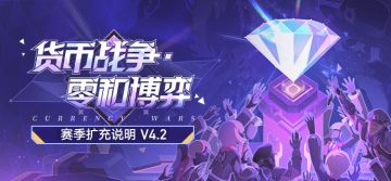 「货币战争•零和博弈」赛季扩充说明 V4.2