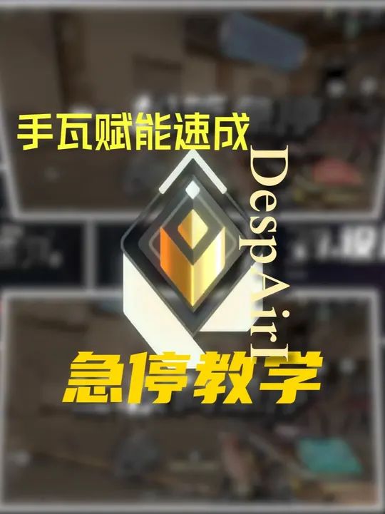 瓦手新生必看!手瓦急停教学截图
