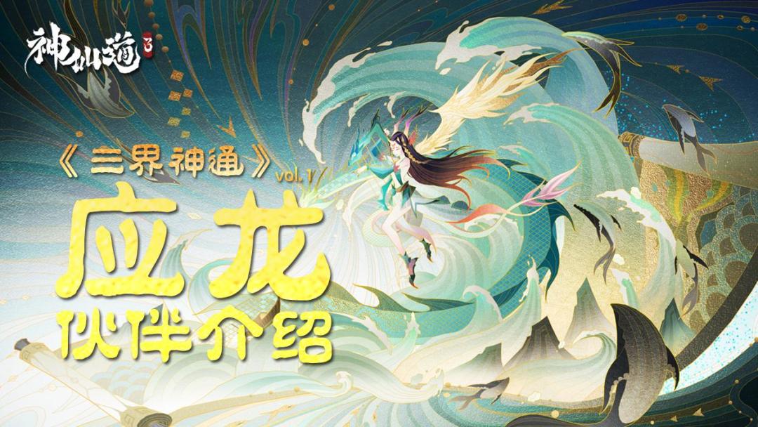 《三界神通》伙伴介绍：云起龙骧，应龙现世截图