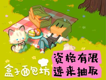 盒子面包坊开启首次测试了，速来抽取资格！