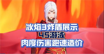冰3炸盾新展示，45游泳爆桩跑速……火炬之光无限冰焰3S5