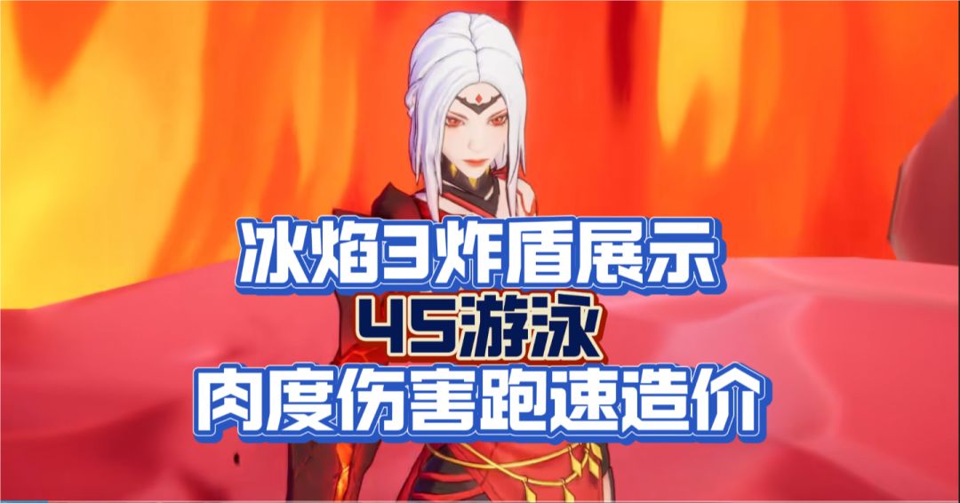 冰3炸盾新展示，45游泳爆桩跑速……火炬之光无限冰焰3S5截图