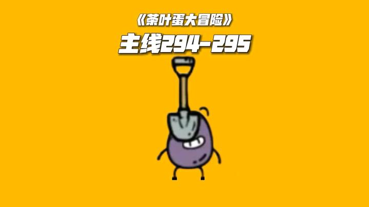 茶叶蛋大冒险:主线关卡通关攻略《292至293》截图