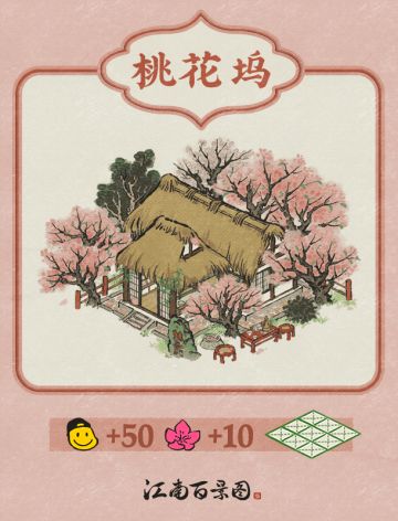 【江南宝藏】江南百景图建筑预告——桃花坞