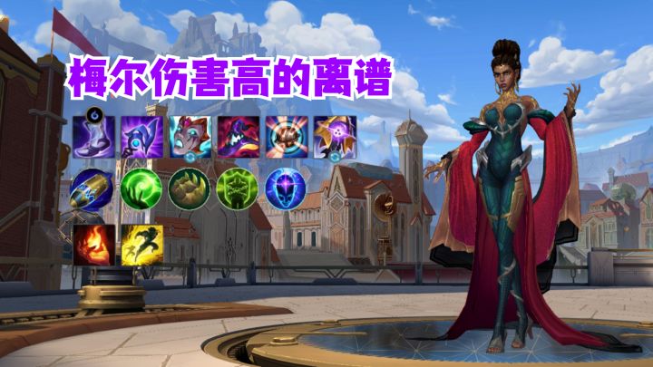 梅尔伤害高的离谱截图