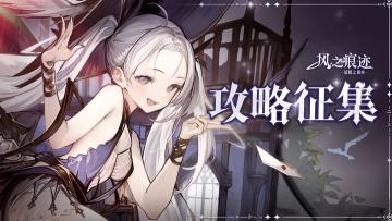 【攻略征集】分享你的冒险秘籍赢灵魂结晶！