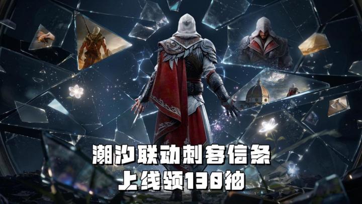 潮汐联动《刺客信条》,免费领艾吉奥,还有130抽+4大专属神器截图