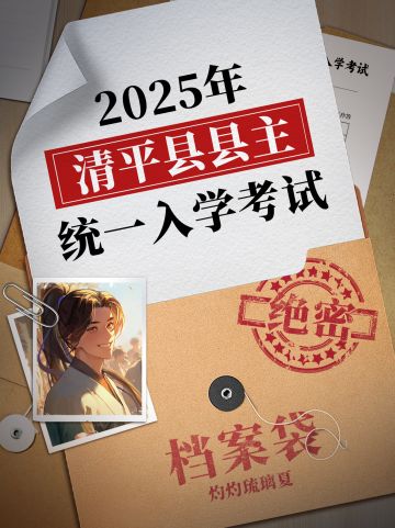 2025年清平县县主统一入学考试开启！