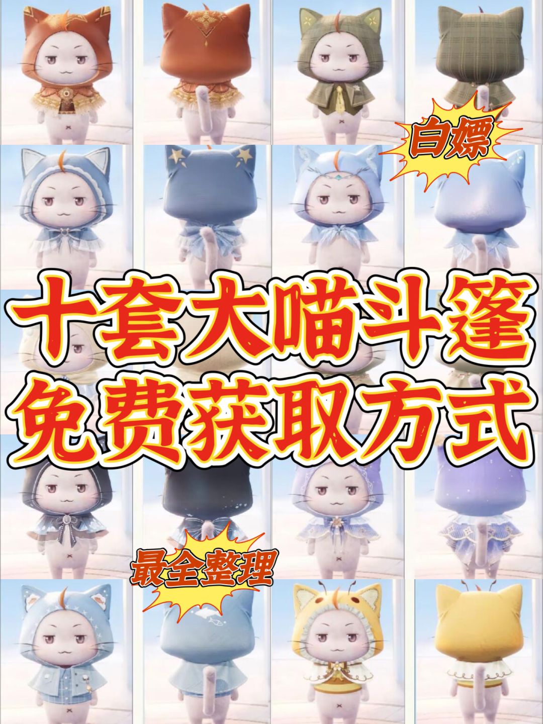 免费获得十套大喵斗篷！具体方式截图