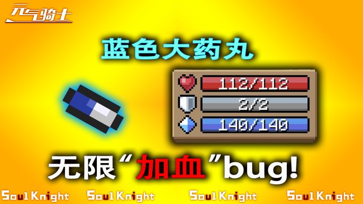 元气骑士：蓝色大药丸bug，无限叠加血量上限，通关更轻松！截图
