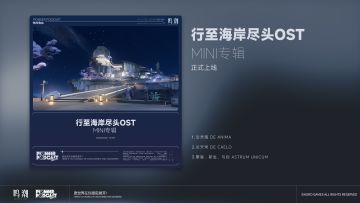 《鸣潮》先约电台《行至海岸尽头OST-mini专辑》