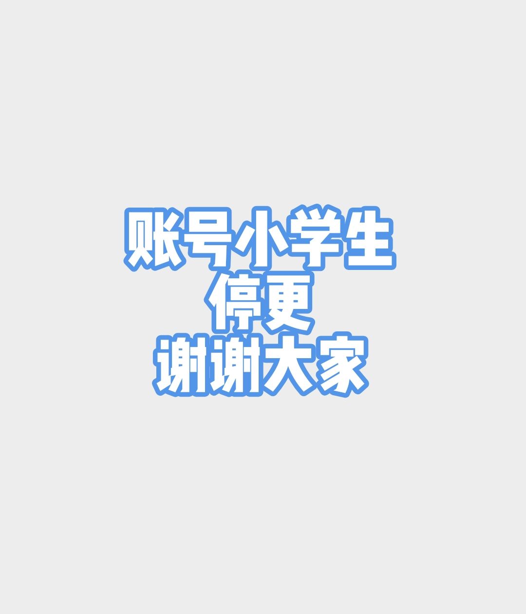 账号小学生停更通知 1