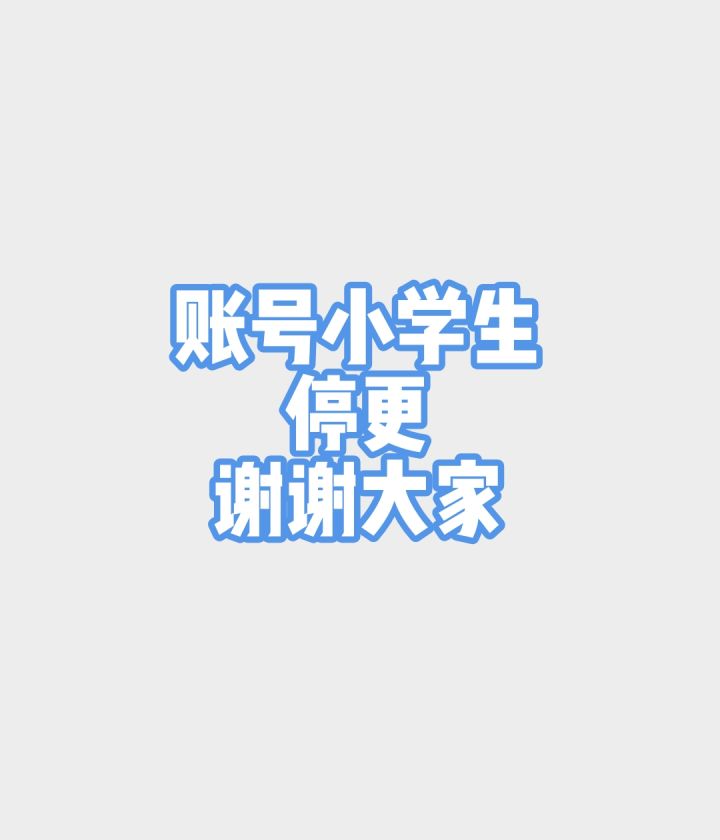 账号小学生停更通知截图