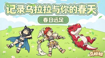 已开奖丨📸【春日远足】记录乌拉拉与你的春天