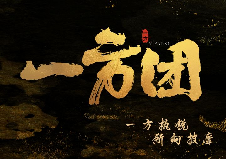 一方团 S8 征战记录:对战诛星,冠冕之争踏血来【三国谋定天下】截图