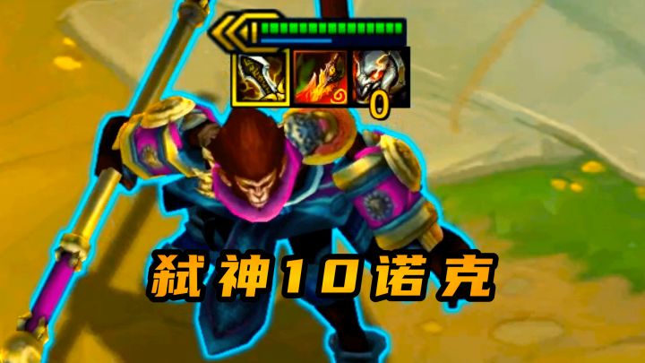 我好像找到了克制10诺克的方法!截图