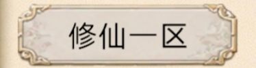 《修仙家族模拟器2》新手避坑指南 2
