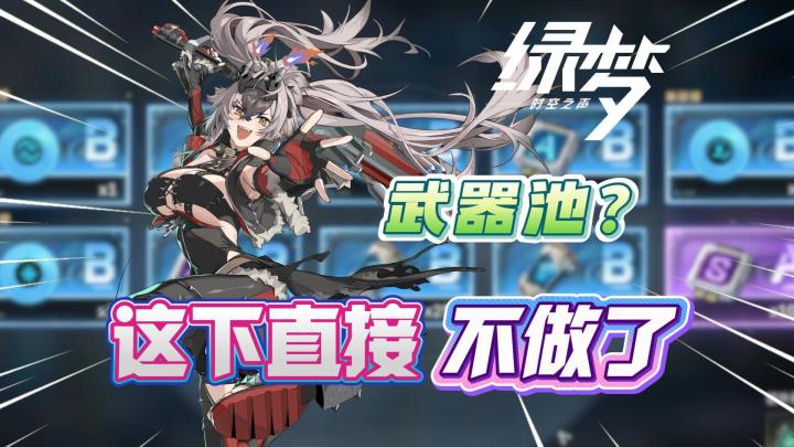 绿梦时空之声，武器池，直接不做了！截图