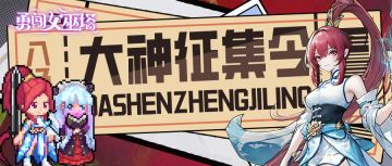 大神征集令|想上小MA电视台和全体玩家交流吗？大神请报名！