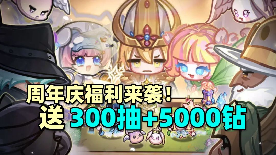 周年庆怒送300抽+5000钻！这个肉鸽自走棋太夯！！！截图