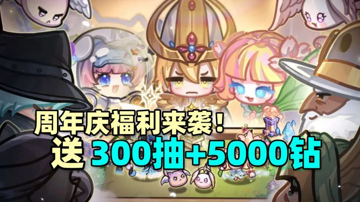 周年庆怒送300抽+5000钻!这个肉鸽自走棋太夯!!!截图