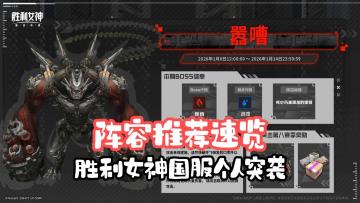 胜利女神国服—个人突袭（嚣嘈）阵容推荐速览